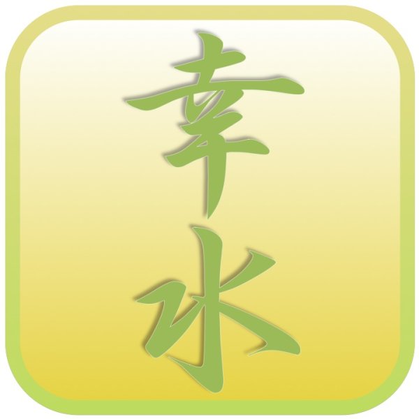 画像2: 幸水-味よし-大玉１０kg（２２・２４玉） (2)