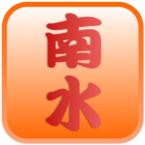 画像2: 南水　味よし-中玉１０kg（２８・３２玉） (2)