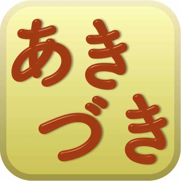 画像3: あきづき-味よし-大玉５kg（１１・１２玉） (3)